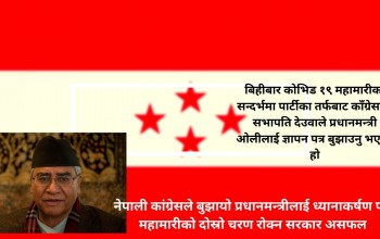 नेपाली कांग्रेसले बुझायो प्रधानमन्त्रीलाई ध्यानाकर्षण पत्र; महामारीको दोस्रो चरण रोक्न सरकार असफल 